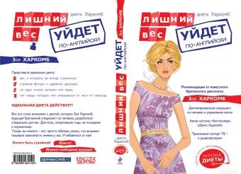«Диета Харкомб: лишний вес уйдет по-английски» «Диета Харкомб: лишний вес уйдет по-английски»