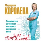 Диета Маргариты Королевой на 9 дней