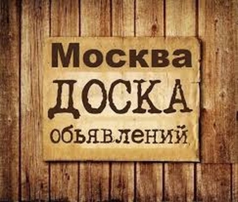 москва доска объявлений москва доска объявлений